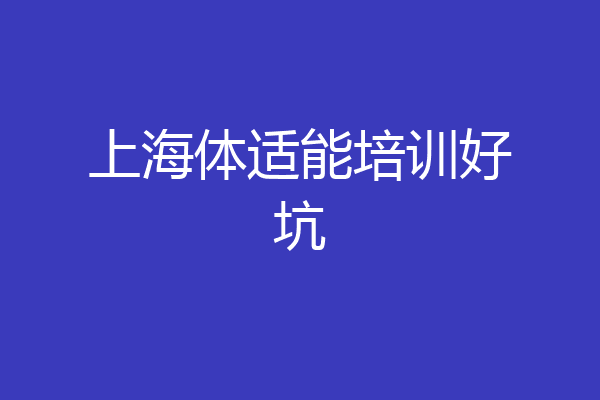 上海体适能培训好坑