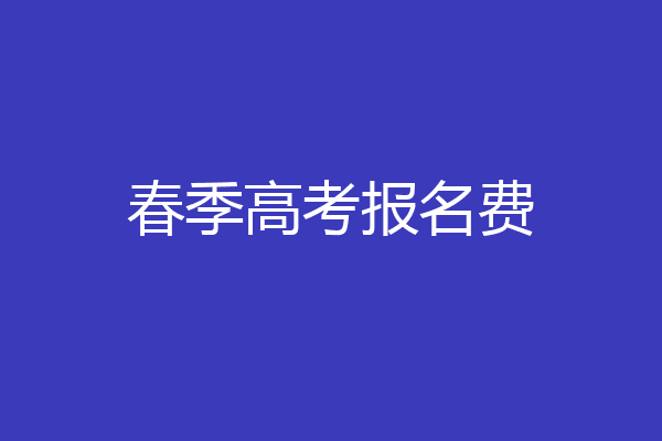 春季高考报名费