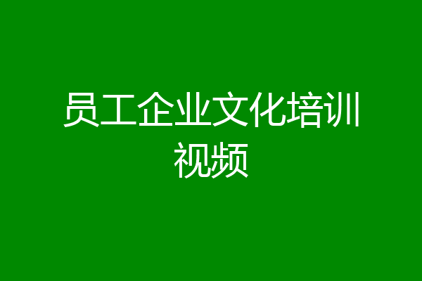 员工企业文化培训视频