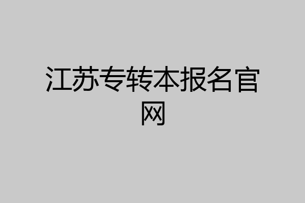 江苏专转本报名官网
