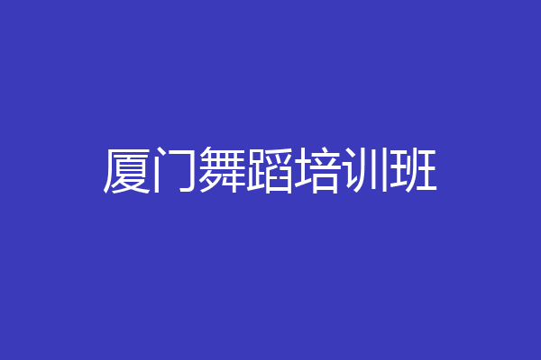 厦门舞蹈培训班