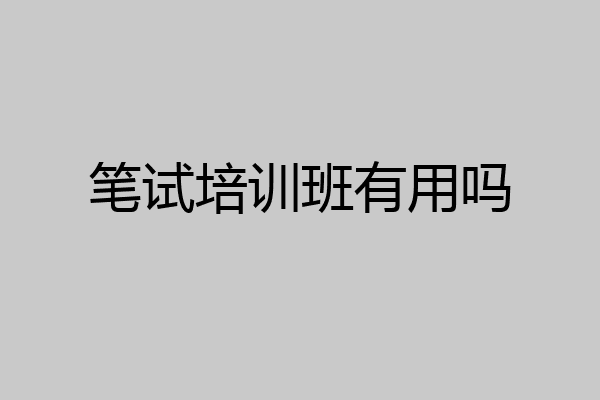 笔试培训班有用吗