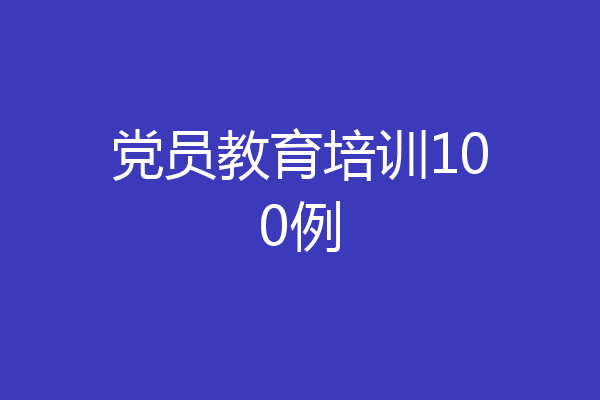 党员教育培训100例
