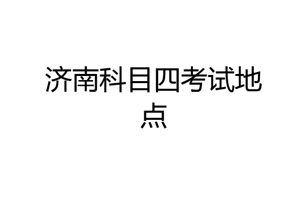 济南科目四考试地点