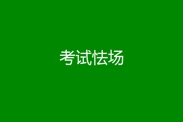 考试怯场
