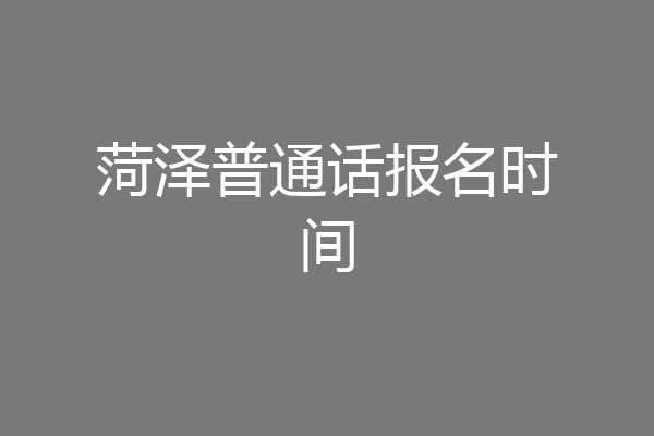 菏泽普通话报名时间