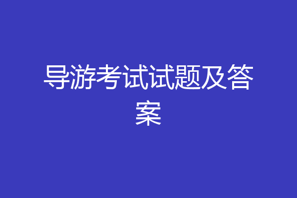 导游考试试题及答案