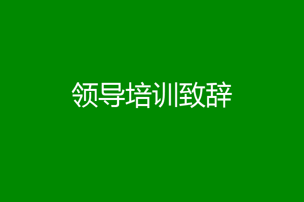 领导培训致辞
