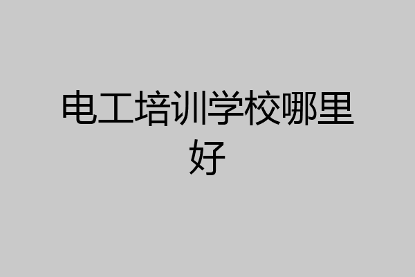 电工培训学校哪里好