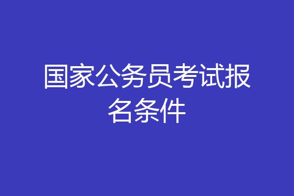国家公务员考试报名条件
