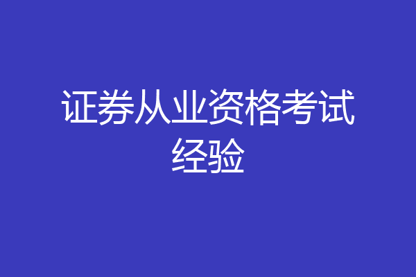证券从业资格考试经验