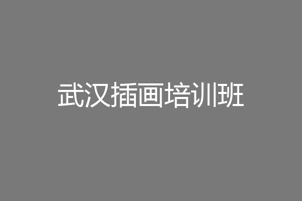 武汉插画培训班
