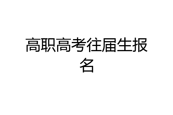 高职高考往届生报名