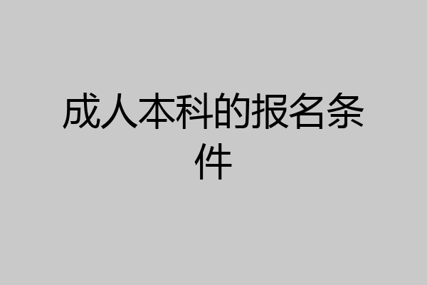 成人本科的报名条件