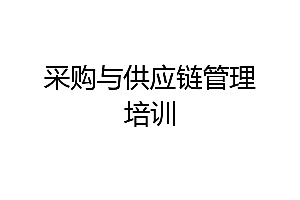 采购与供应链管理培训