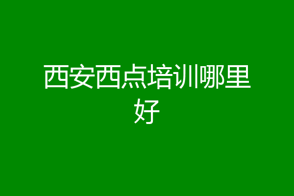 西安西点培训哪里好