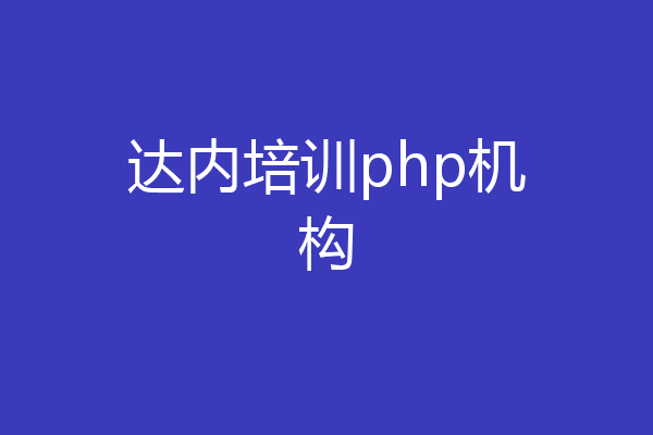 达内培训php机构