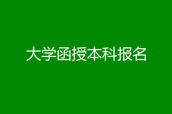 大学函授本科报名