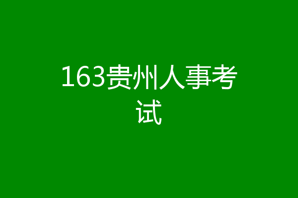 163贵州人事考试