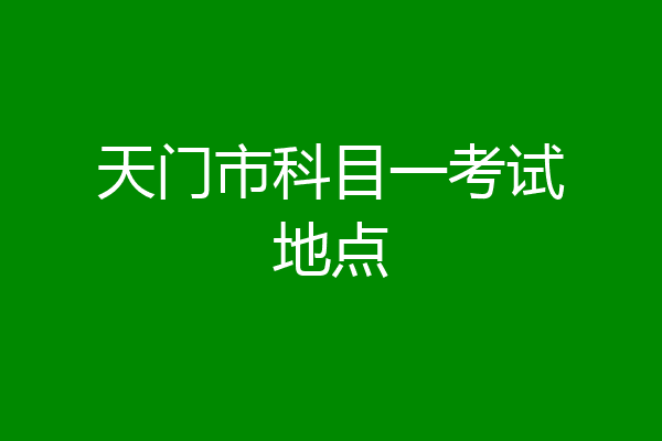 天门市科目一考试地点