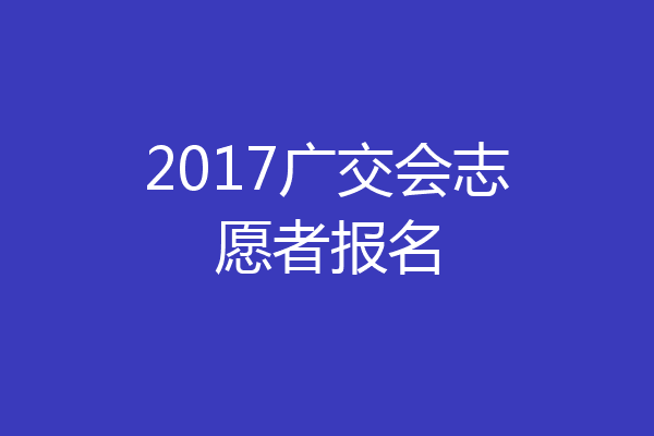 2017广交会志愿者报名