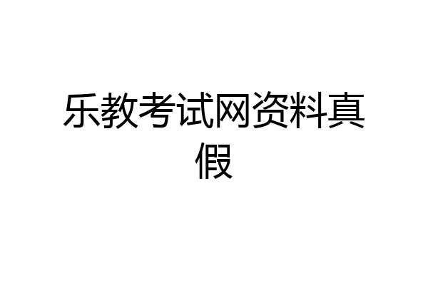 乐教考试网资料真假