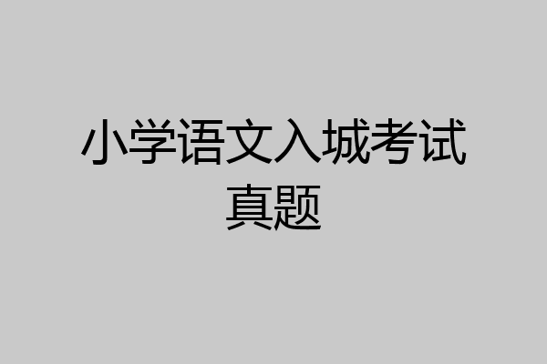 小学语文入城考试真题