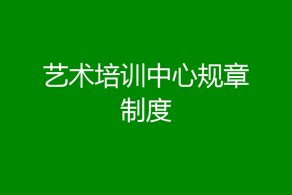艺术培训中心规章制度