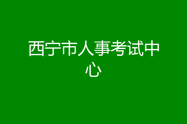 西宁市人事考试中心
