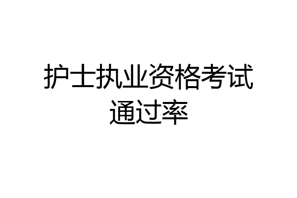 护士执业资格考试通过率