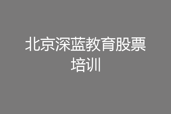 北京深蓝教育股票培训