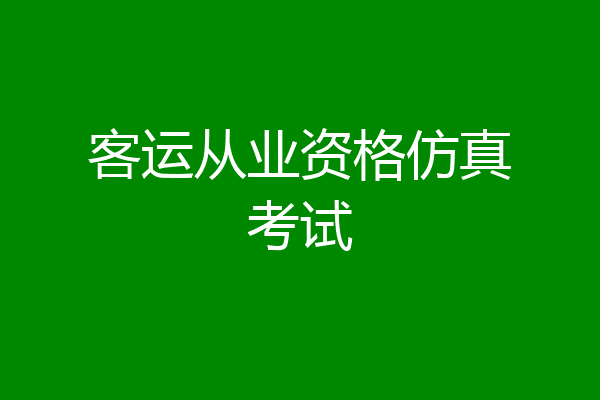 客运从业资格仿真考试