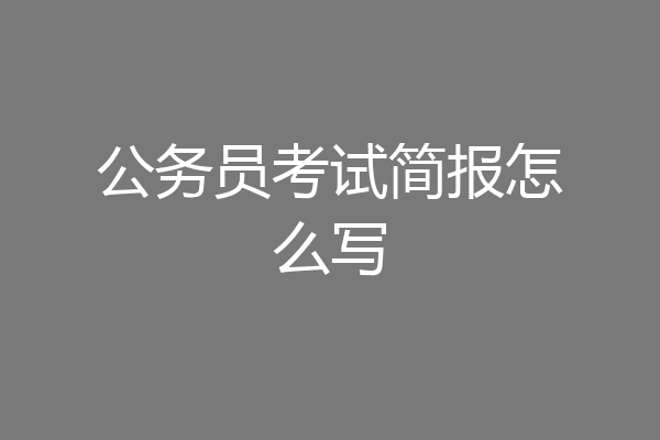 公务员考试简报怎么写