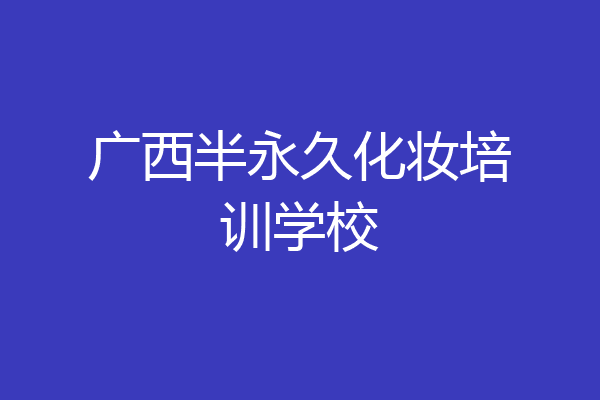 广西半永久化妆培训学校