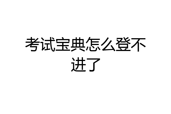 考试宝典怎么登不进了