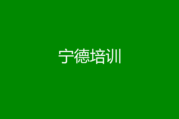 宁德培训
