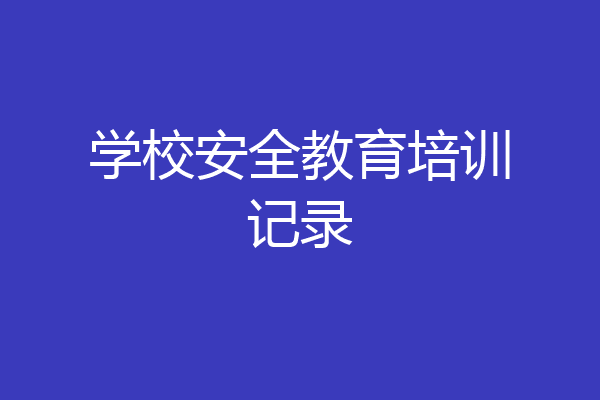 学校安全教育培训记录