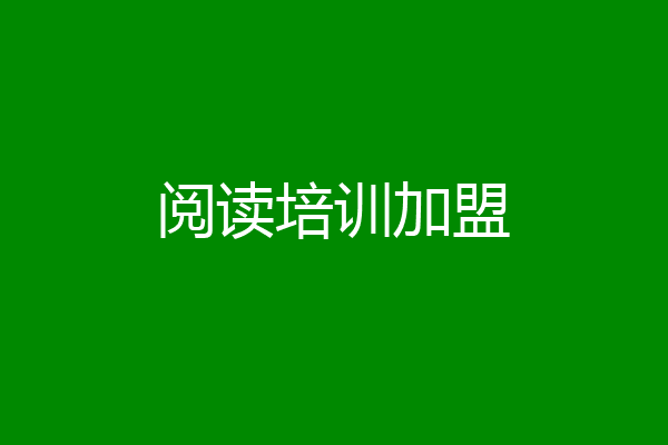 阅读培训加盟