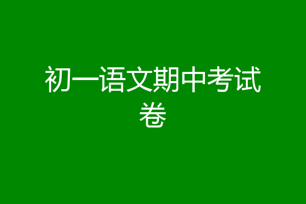 初一语文期中考试卷