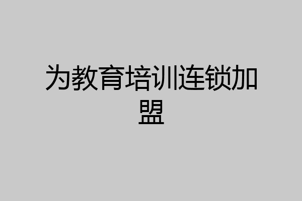 为教育培训连锁加盟