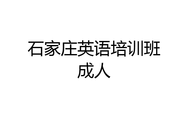 石家庄英语培训班成人