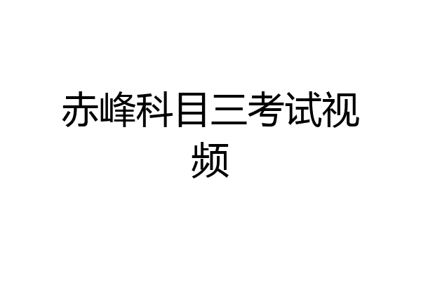 赤峰科目三考试视频