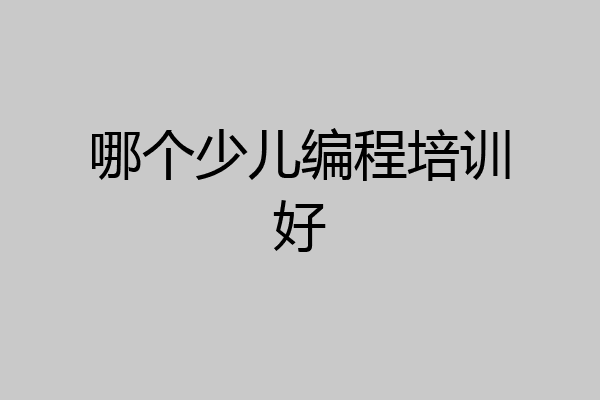 哪个少儿编程培训好