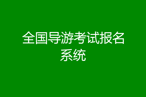 全国导游考试报名系统
