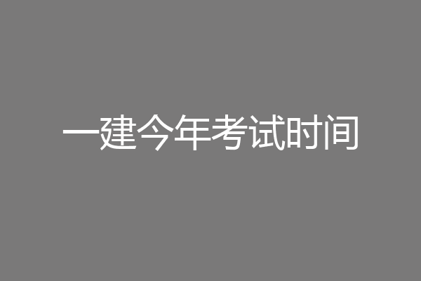 一建今年考试时间