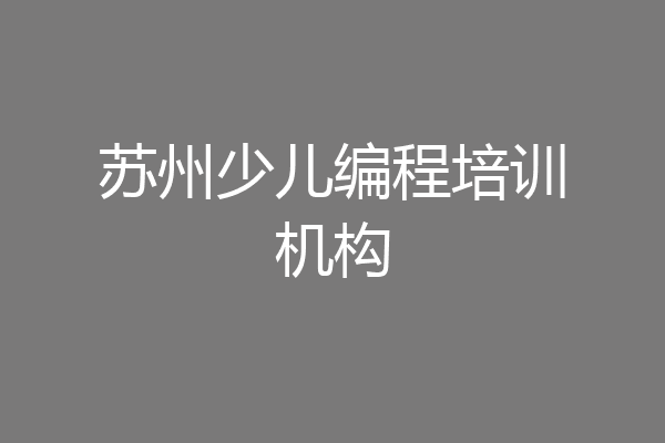 苏州少儿编程培训机构