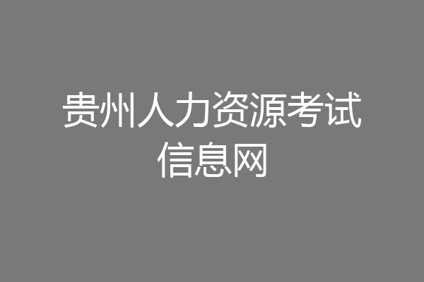 贵州人力资源考试信息网