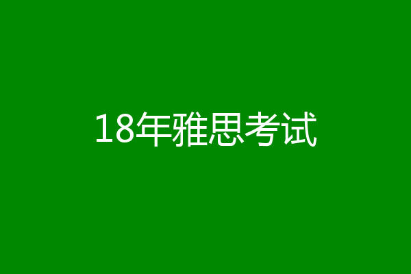 18年雅思考试
