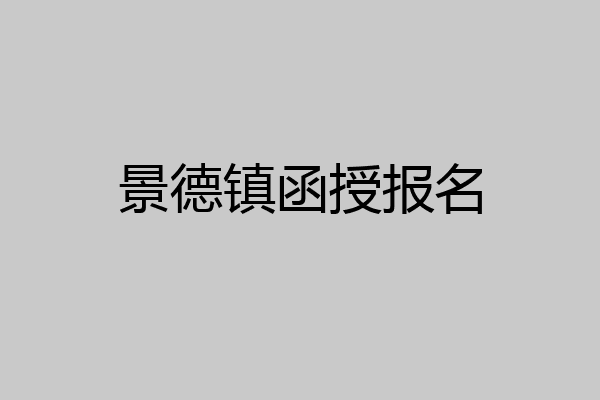 景德镇函授报名