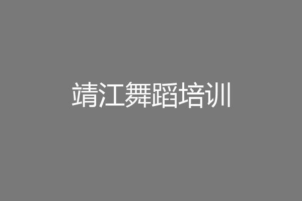 靖江舞蹈培训